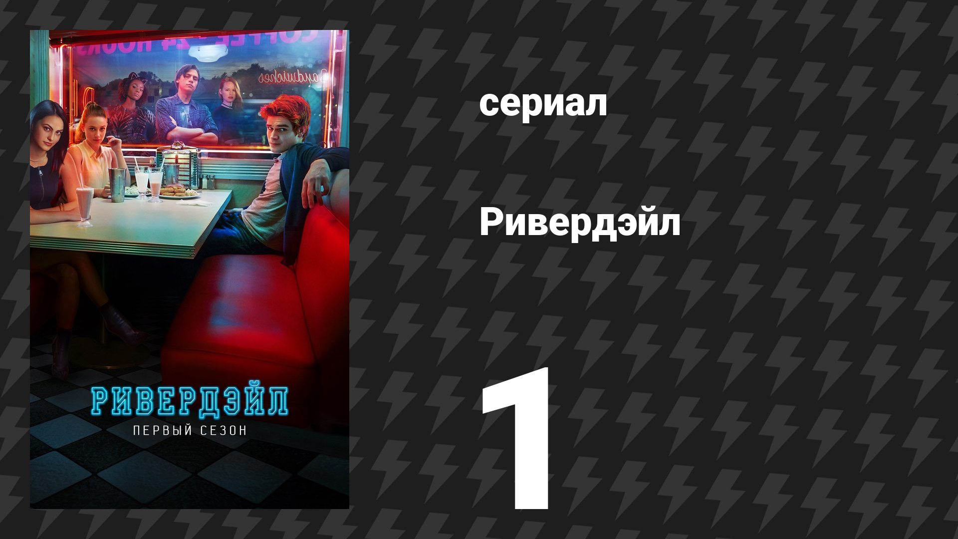 Ривердейл 1 сезон 1 серия «Глава первая: У края реки» (сериал, 2017) смотреть онлайн