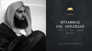 Сура Аль-Хадид (Железо) | سورة الحديد (الحديد) | Чтение Корана — Мухаммад аль-Лухайдан