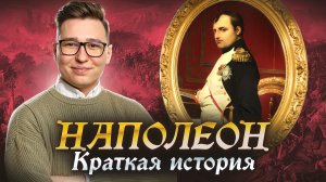 НАПОЛЕОН: откуда появился и как стал знаменитым I Онлайн урок по Истории I Умскул