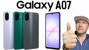 Samsung Galaxy A07: дешевые смартфоны становятся лучше!