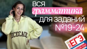 вся грамматика для заданий №19-24 | ЕГЭ по английскому языку