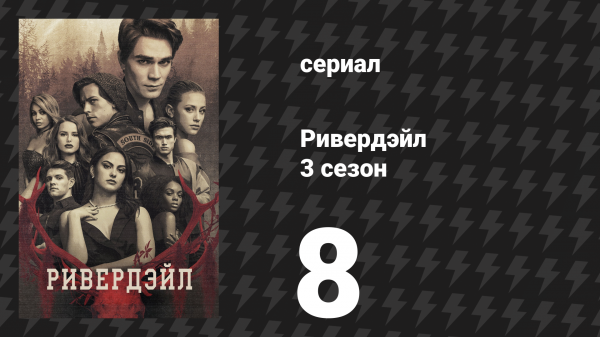 Ривердейл 3 сезон 8 серия «Глава сорок третья: Кровавая свадьба» (сериал, 2018)