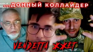 Злой дед и ...донный коллайдер