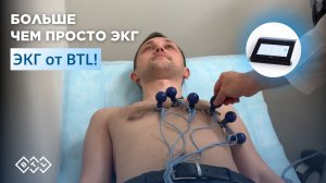 BTL 4 ЭКГ: опыт применения кардиооборудования BTL в клинике «Городской Врач»