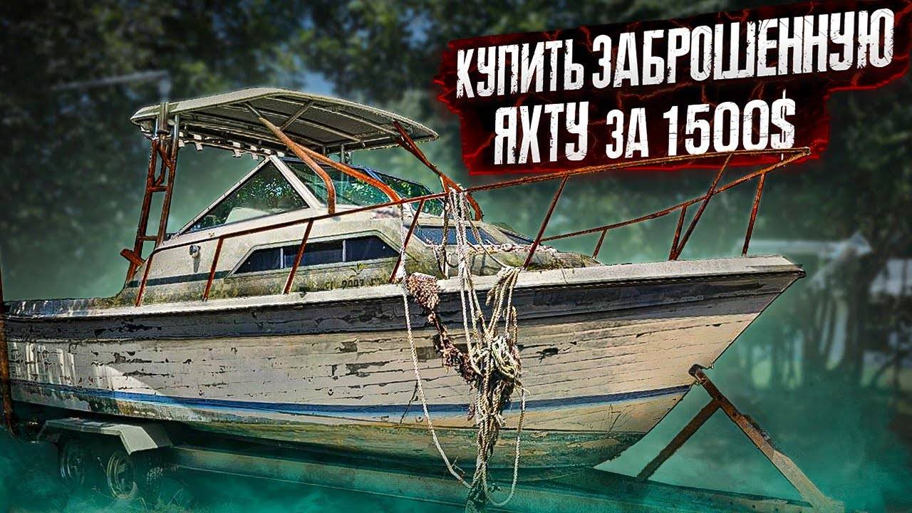 КУПИТЬ ЗАБРОШЕННУЮ ЯХТУ ЗА $1500. ЭПИЧНЫЙ ЗАПУСК ДВИГАТЕЛЯ. ПРОЕКТ СОУЧАСТНИКИ В МАЙАМИ КАК БИЗНЕС. смотреть онлайн