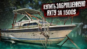 КУПИТЬ ЗАБРОШЕННУЮ ЯХТУ ЗА $1500. ЭПИЧНЫЙ ЗАПУСК ДВИГАТЕЛЯ. ПРОЕКТ СОУЧАСТНИКИ В МАЙАМИ КАК БИЗНЕС.