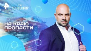 На краю пропасти — Как устроен мир с Тимофеем Баженовым (26.08.2025)