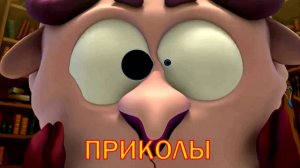 Что бараш положил в рот лосяшу