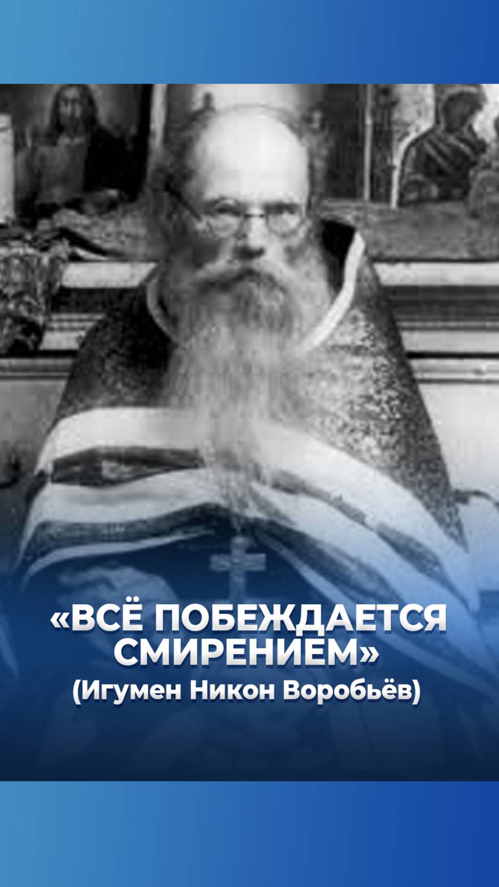 «Всё побеждается смирением» (Игумен Никон Воробьёв) смотреть онлайн