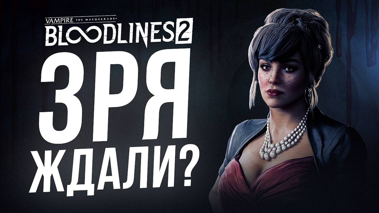 ПЕРВЫЕ ВПЕЧАТЛЕНИЯ: VAMPIRE THE MASQUERADE — BLOODLINES 2 смотреть онлайн