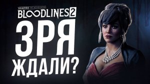ПЕРВЫЕ ВПЕЧАТЛЕНИЯ: VAMPIRE THE MASQUERADE — BLOODLINES 2