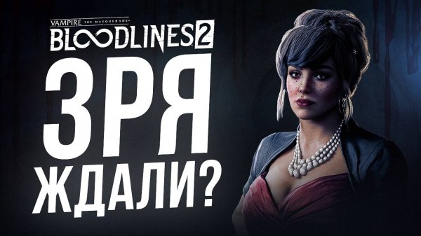 ПЕРВЫЕ ВПЕЧАТЛЕНИЯ: VAMPIRE THE MASQUERADE — BLOODLINES 2