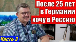 После 25 лет в ФРГ хочу в Россию !