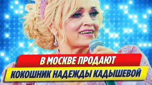 В Москве продают кокошник Надежды Кадышевой 🔥 Новости Шоу-Бизнеса
