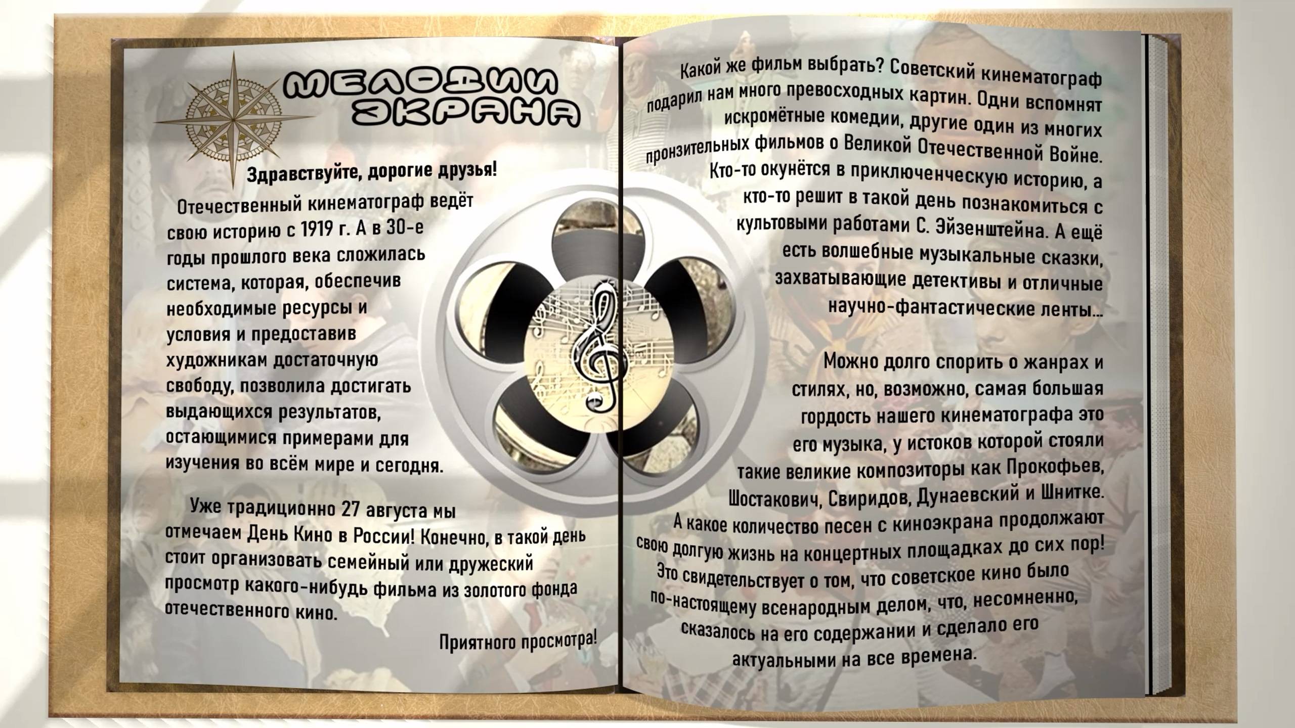 Aрт-Журнал «Музыкальный компас вдохновения». Выпуск №8. 27.08.2022 - День кино в России.