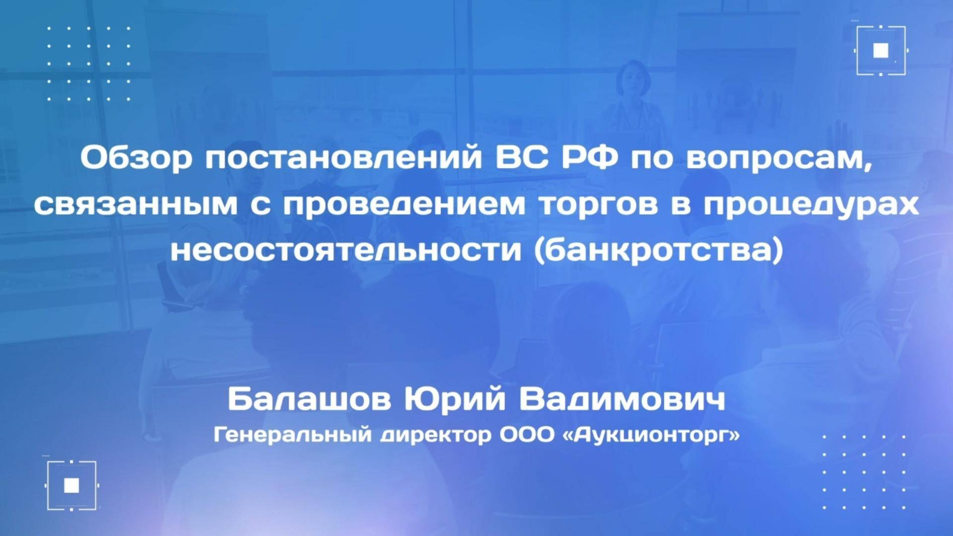 Обзор постановлений ВС РФ по вопросам, связанным с проведением торгов в процедурах банкротства