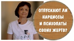 Отпускают ли нарциссы и психопаты своих жертв?