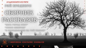Аудиокнига. Сборник рассказов Рэя Брэдбери. Исполняет Константин Коновалов