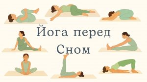 Йога перед сном для детей | Спокойная растяжка