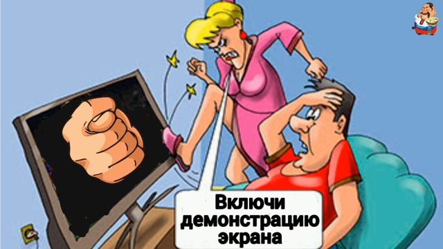 ВКЛЮЧИ ДЕМОНСТРАЦИЮ ЭКРАНА