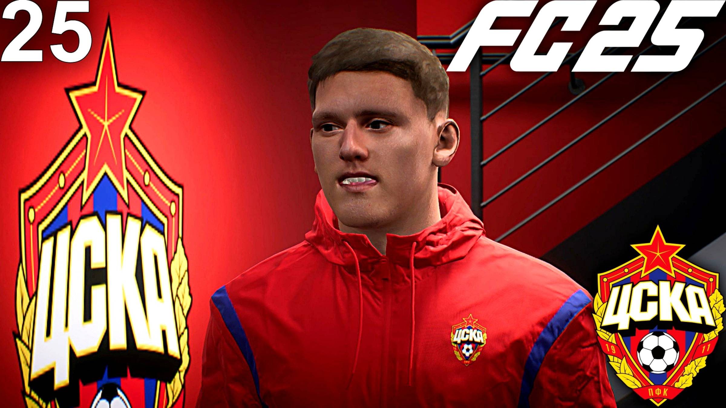 FC 25 КАРЬЕРА ЗА ЦСКА #25 - 1/4 КУБКА РОССИИ и ХЕТ-ТРИК КРУГОВОГО!!! смотреть онлайн