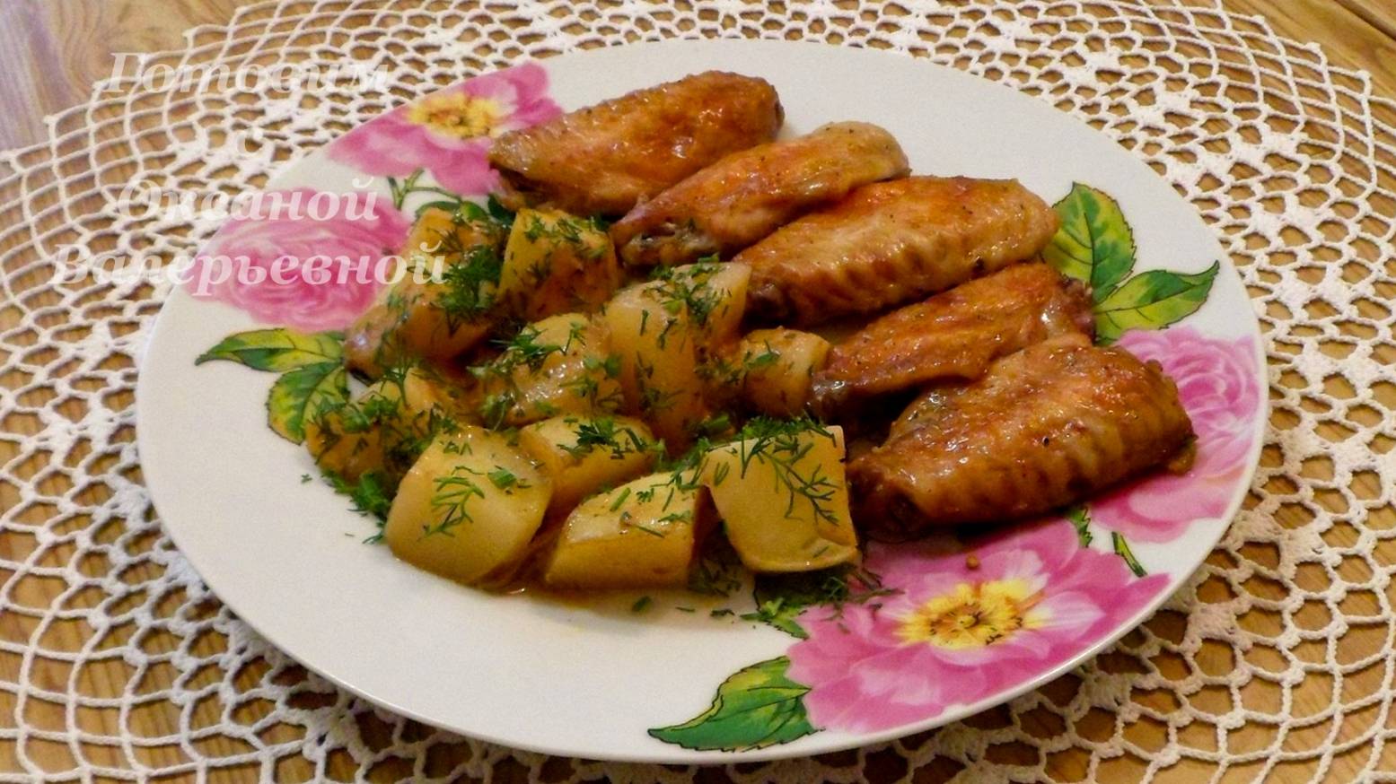 Куриные крылышки с картофелем в духовке. Готовим с Оксаной Валерьевной. смотреть онлайн