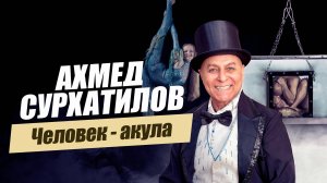 «Гудини из Дагестана. Ахмед Сурхатилов».  «Удивительные горцы»