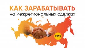 Как начать зарабатывать на межрегиональных сделках