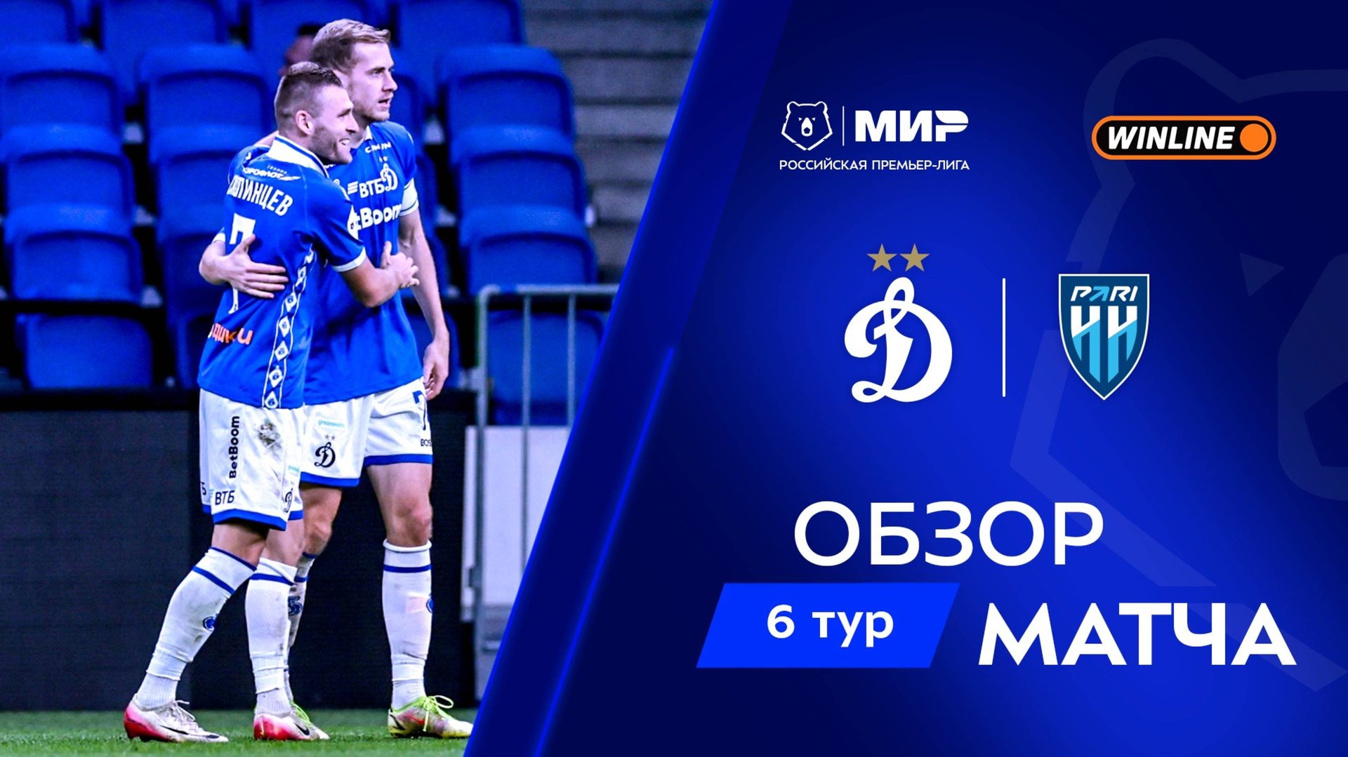 Обзор матча «Динамо» – «Пари НН» | Мир РПЛ 2025/26 смотреть онлайн