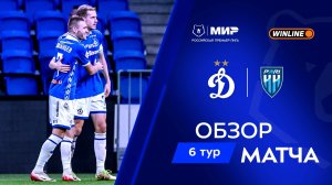 Обзор матча «Динамо» – «Пари НН» | Мир РПЛ 2025/26