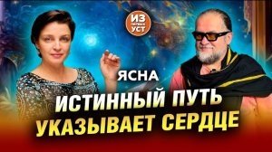 Истинный путь указывает сердце. Беседа с Аркадием Бабич