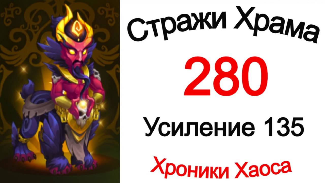 Хроники Хаоса Стражи Храма 280 Усиление 135 смотреть онлайн