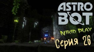 Astrobot Playstation 5 прохождение серия 26