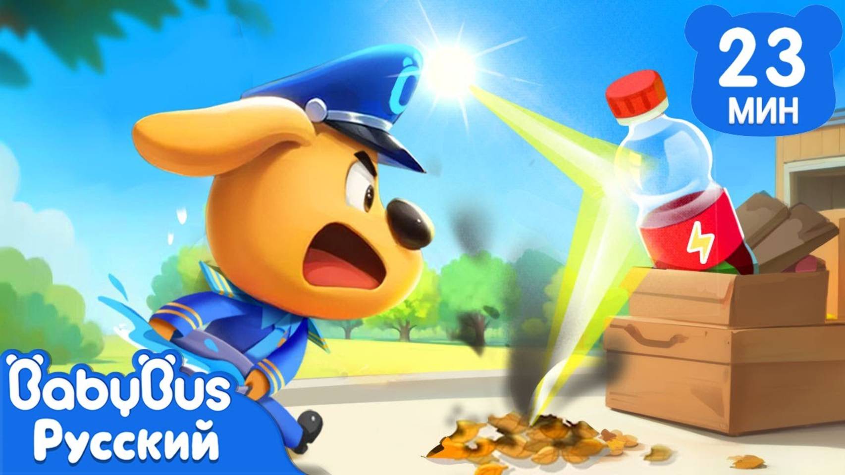 Бутылки и солнце | ⚠️Правила детей | 🔍Новый сборник мультиков Шерифа Лабрадора | BabyBus