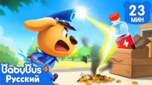 Бутылки и солнце | ⚠️Правила детей | 🔍Новый сборник мультиков Шерифа Лабрадора | BabyBus