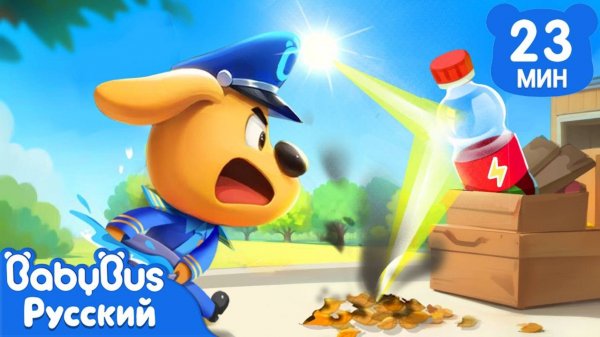 Бутылки и солнце | ⚠️Правила детей | 🔍Новый сборник мультиков Шерифа Лабрадора | BabyBus