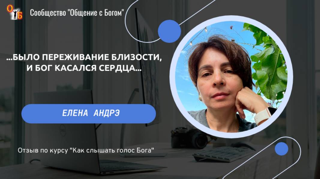 Свидетельство по курсу Слышать Бога - Елена Андрэ смотреть онлайн