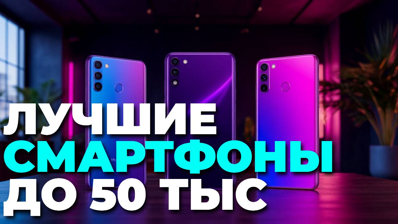 Лучшие смартфоны до 50 000 рублей: на что обратить внимание при покупке?