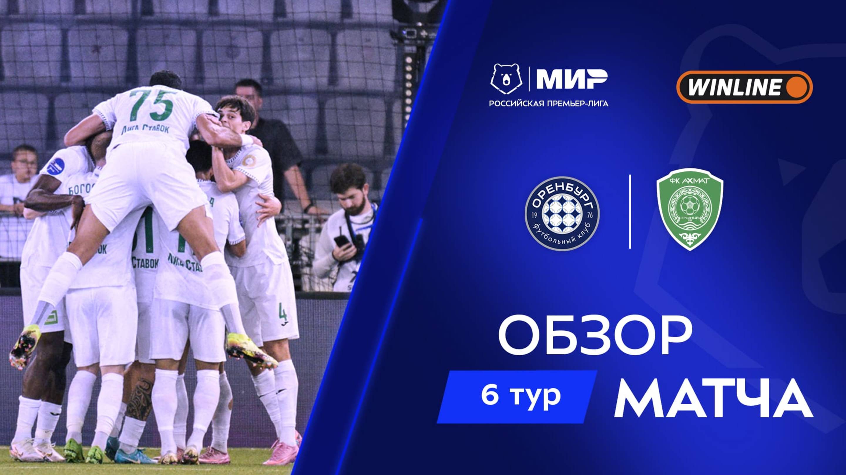 Обзор матча «Оренбург» – «Ахмат» | Мир РПЛ 2025/26 смотреть онлайн