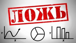 КАК СТАТИСТИКА ОБМАНЫВАЕТ НАС