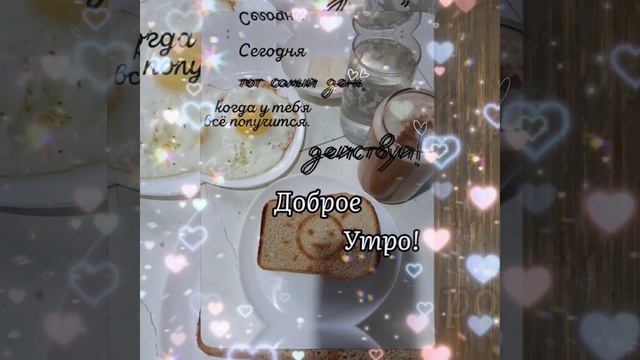 #ДоброеУтро