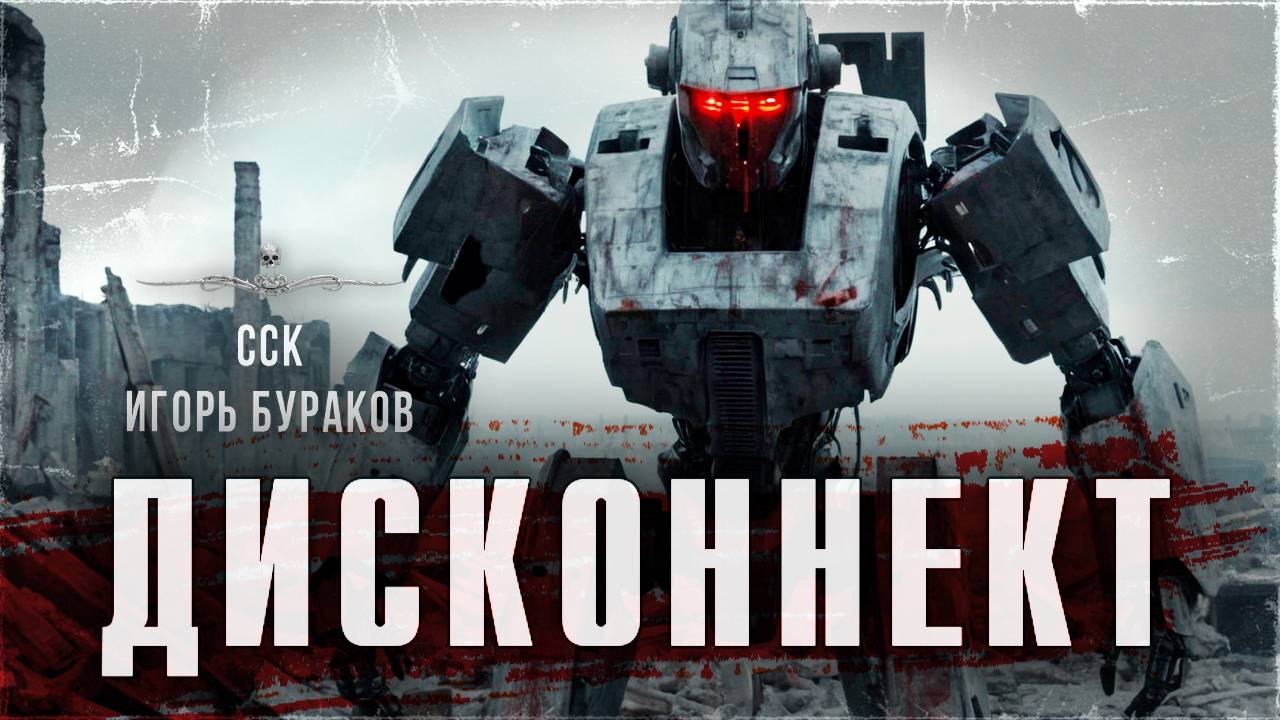 ССК | Палачи нового века. Боевые роботы. ДИСКОННЕКТ смотреть онлайн