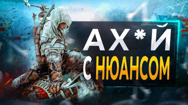 Про Assassin's Creed 3 в 2024