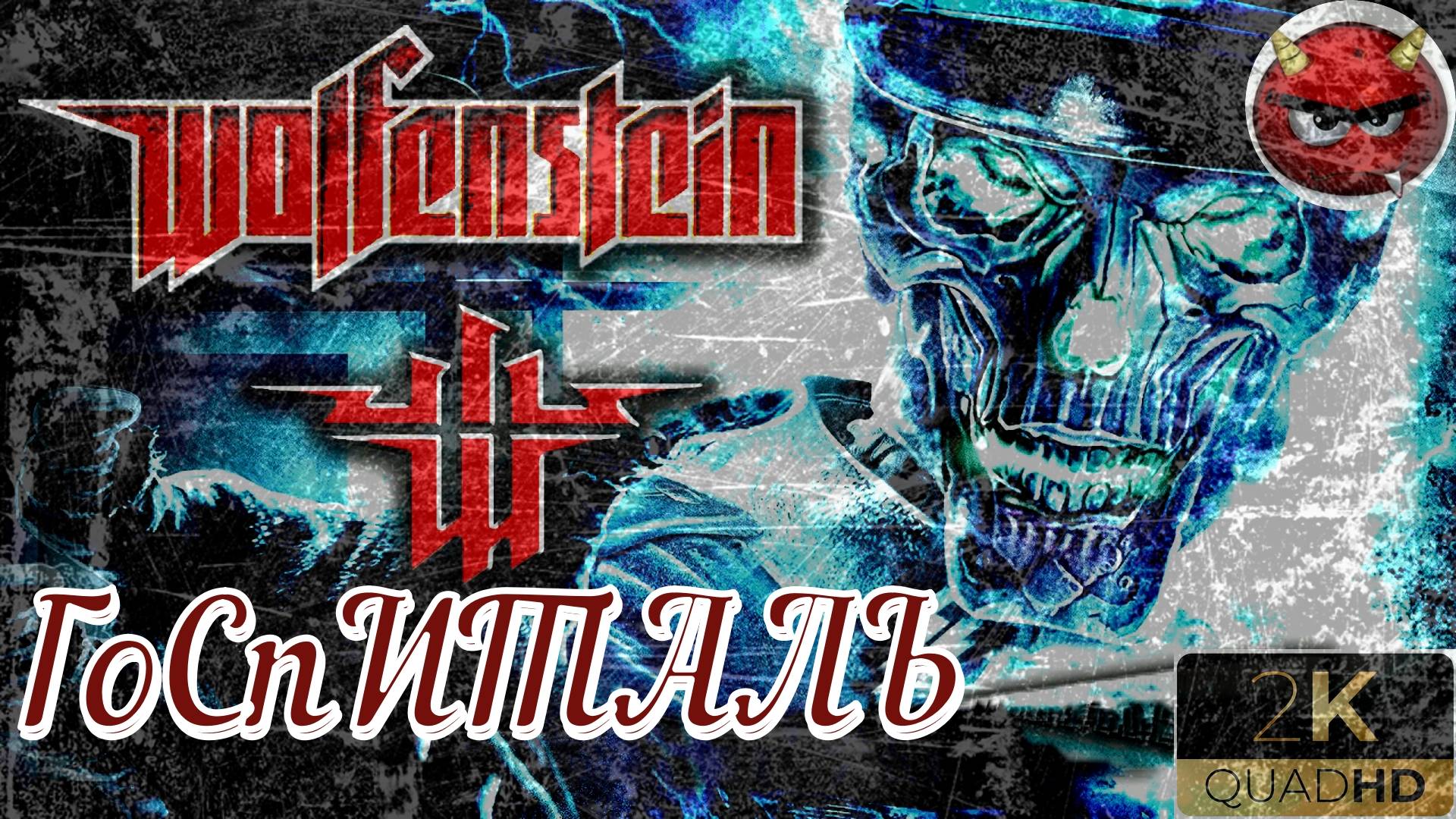 ⚡Wolfenstein⚡Прохождение. #5⚡МиССия ГоСпИТАЛЬ⚡БаЗа СоПРоТиВЛЕнИЯ⚡НоСтаЛЬгИЯ⚡2009⚡