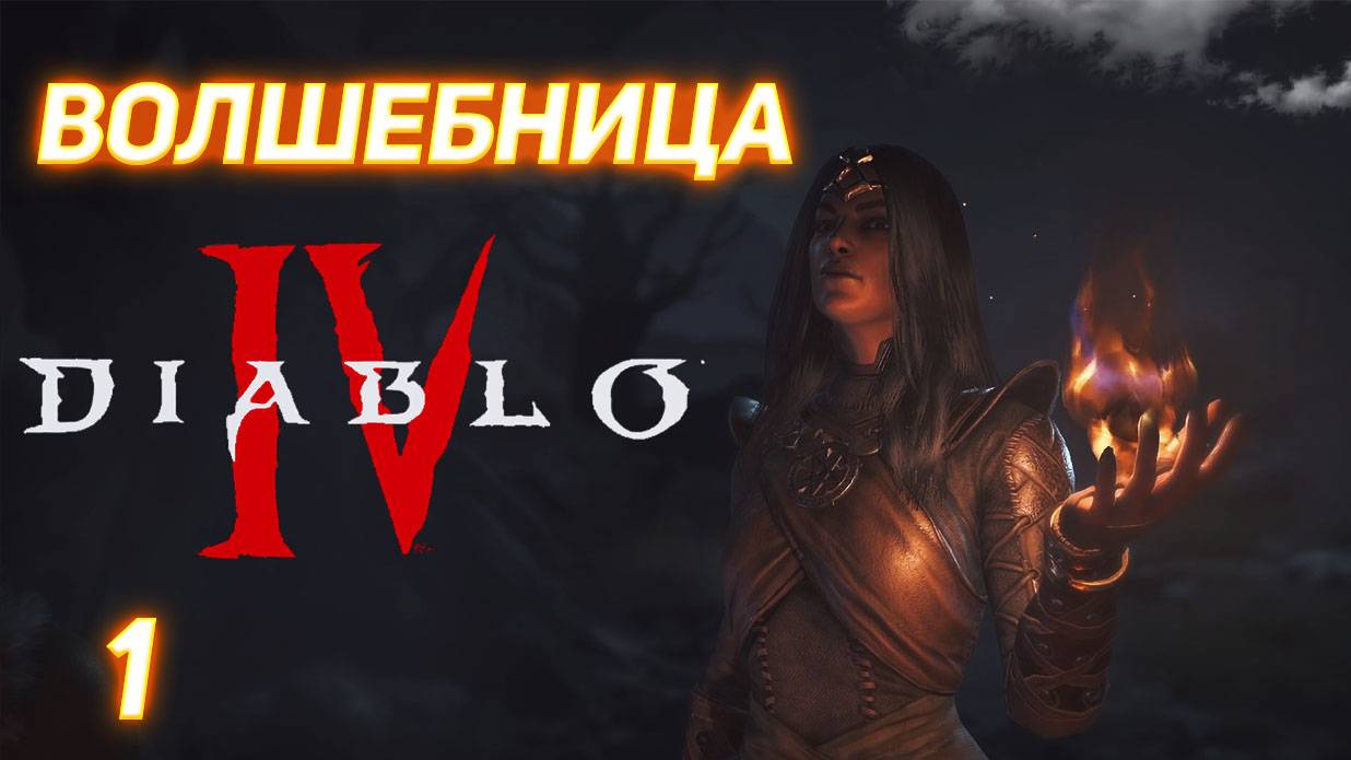 Diablo IV прохождение за Волшебницу серия 1 смотреть онлайн