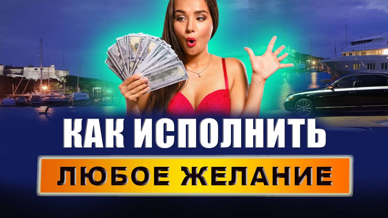 100% техника исполнения ЛЮБЫХ желаний! Реальные способы достижения целей и исполнения желаний! смотреть онлайн