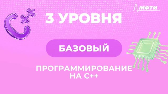 Программирование на С++. Код будущего. МФТИ смотреть онлайн