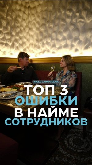 Топ 3 ошибки в найме сотрудников