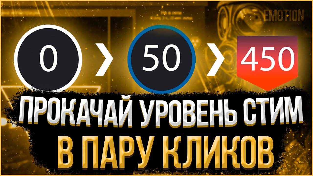 😱КАК Я ПРОКАЧИВАЮ УРОВЕНЬ СТИМ😱КАК ПРОКАЧАТЬ БЫСТРО УРОВЕНЬ STEAM\БЫСТРАЯ ПРОКАЧКА LVL STEAM 2025 смотреть онлайн