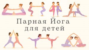 Парная йога для детей | Детская йога в паре